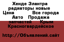 Хенде Элантра3 радиаторы новые › Цена ­ 3 500 - Все города Авто » Продажа запчастей   . Крым,Красногвардейское